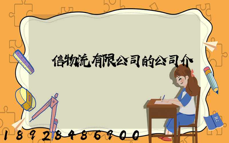 誠信物流有限公司的公司介紹