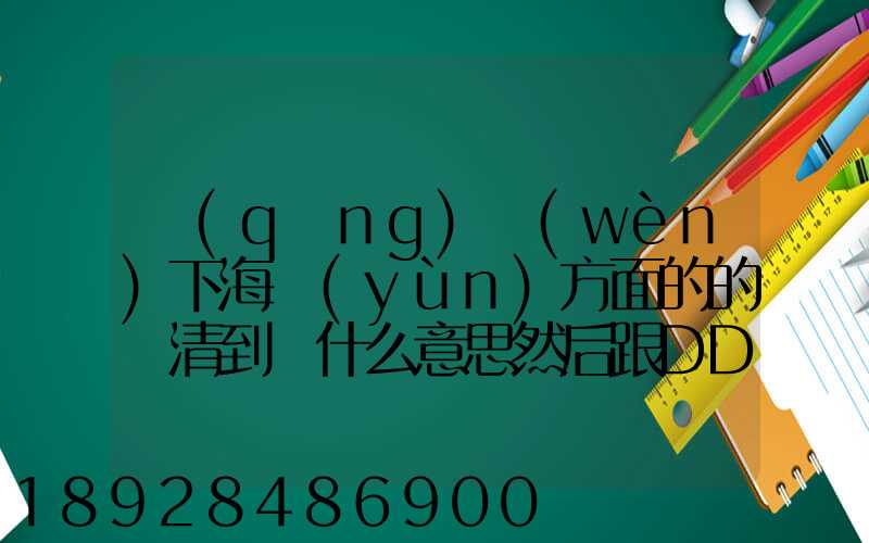 請(qǐng)問(wèn)下海運(yùn)方面的的雙清到門什么意思然后跟DDU、DDP有什么差別