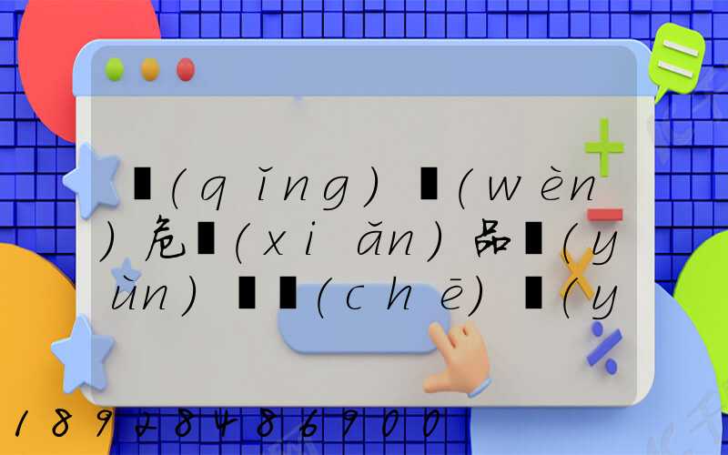 請(qǐng)問(wèn)危險(xiǎn)品運(yùn)輸車(chē)應(yīng)該去哪里找