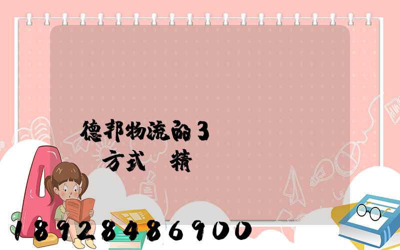 請(qǐng)問(wèn)德邦物流的3種運(yùn)輸方式“精準(zhǔn)汽運(yùn)”,“精準(zhǔn)城運(yùn)”,“德邦快遞”都...