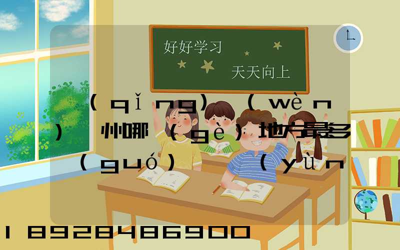 請(qǐng)問(wèn)蘇州哪個(gè)地方最多國(guó)際貨運(yùn)代理公司的,急要具體地址和公司名,謝謝...