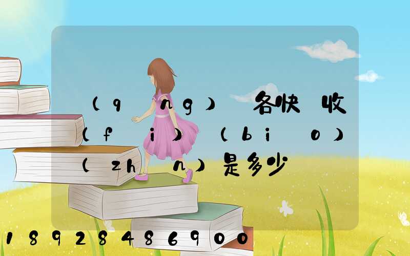 請(qǐng)問各快遞收費(fèi)標(biāo)準(zhǔn)是多少