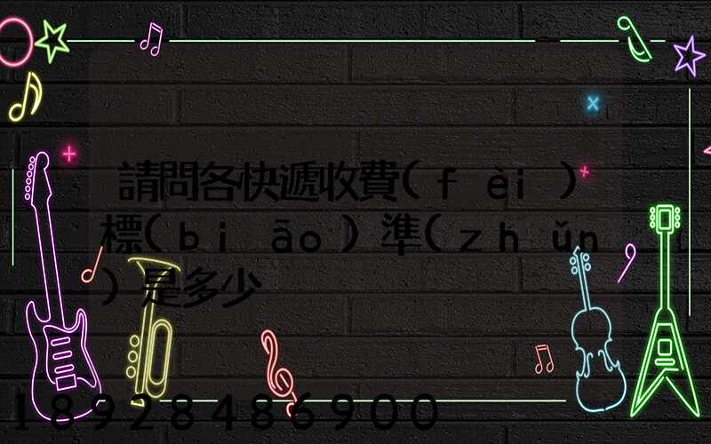 請問各快遞收費(fèi)標(biāo)準(zhǔn)是多少