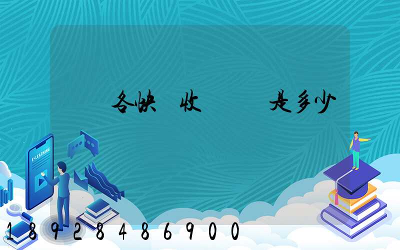 請問各快遞收費標準是多少