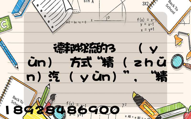 請問德邦物流的3種運(yùn)輸方式“精準(zhǔn)汽運(yùn)”,“精準(zhǔn)城運(yùn)”,“德邦快遞”都...