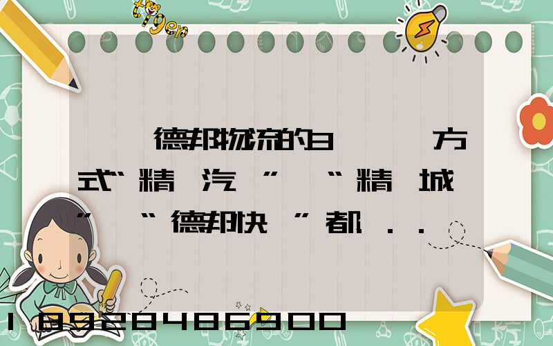 請問德邦物流的3種運輸方式“精準汽運”,“精準城運”,“德邦快遞”都...