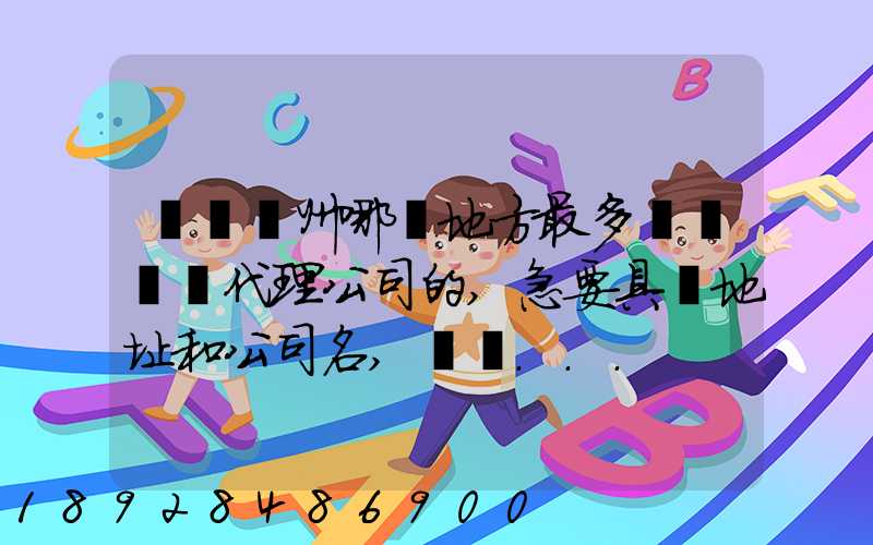 請問蘇州哪個地方最多國際貨運代理公司的,急要具體地址和公司名,謝謝...