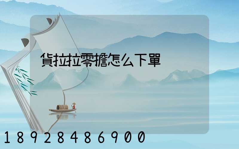 貨拉拉零擔怎么下單