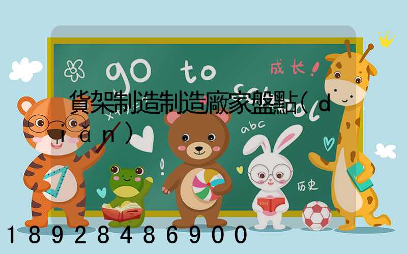 貨架制造制造廠家盤點(diǎn)