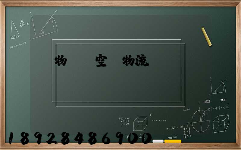 貨物國際空運物流運輸
