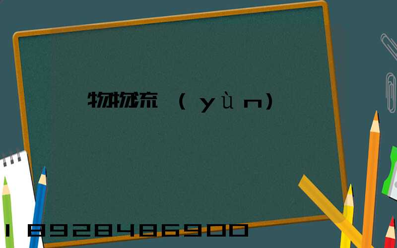 貨物物流運(yùn)輸