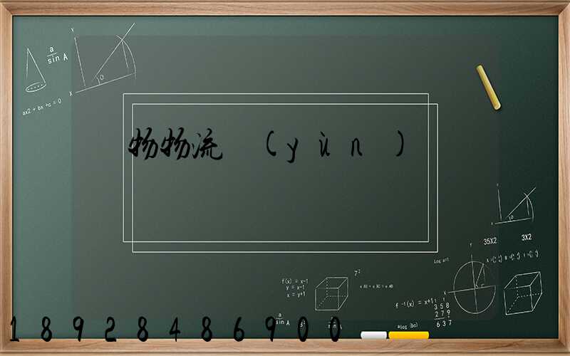 貨物物流運(yùn)輸電話