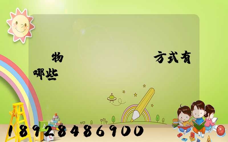 貨物運(yùn)輸方式有哪些