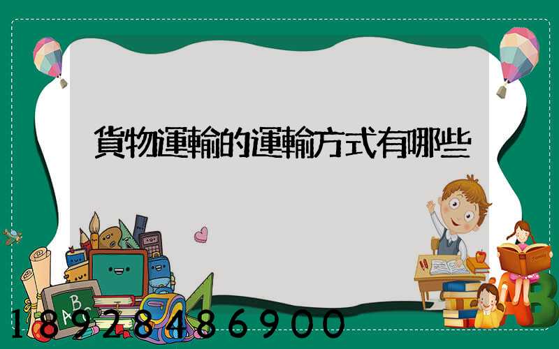 貨物運輸的運輸方式有哪些