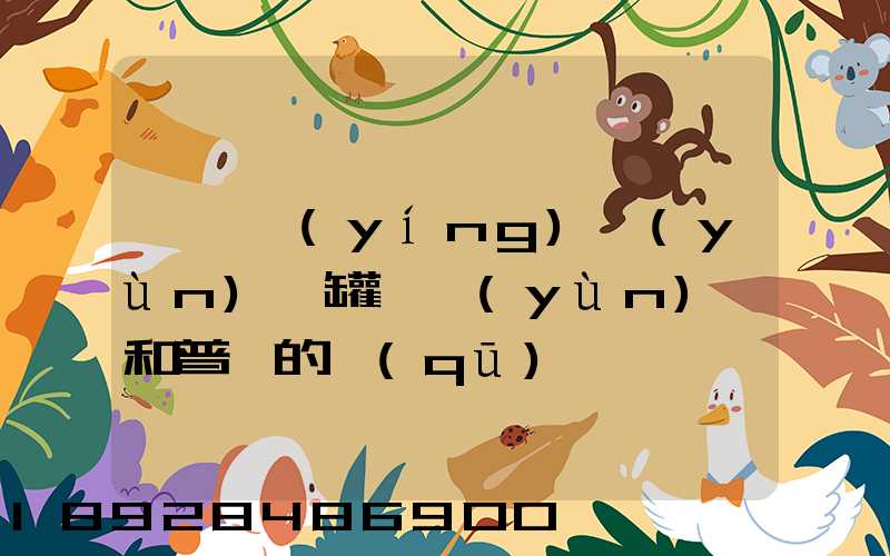 貨車營(yíng)運(yùn)證罐體運(yùn)輸和普貨的區(qū)別