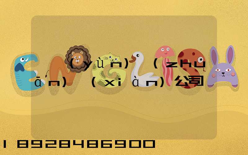 貨運(yùn)專(zhuān)線(xiàn)公司