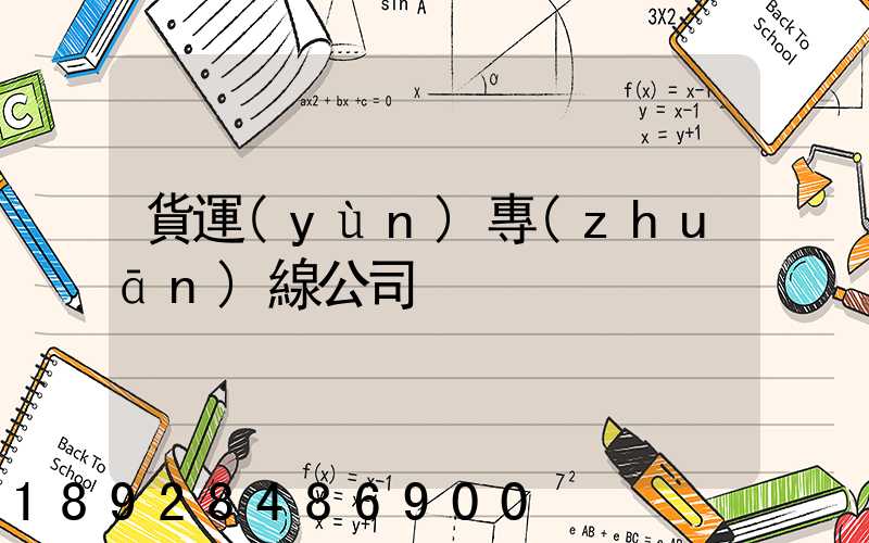 貨運(yùn)專(zhuān)線公司