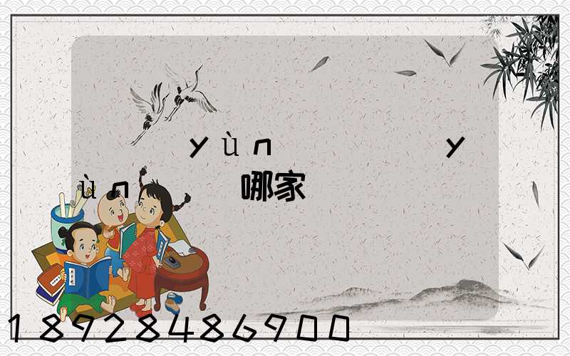 貨運(yùn)專線運(yùn)輸選哪家