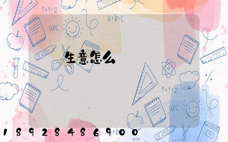 貨運生意怎么樣