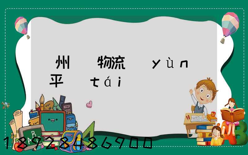 貴州選擇物流運(yùn)輸平臺(tái)