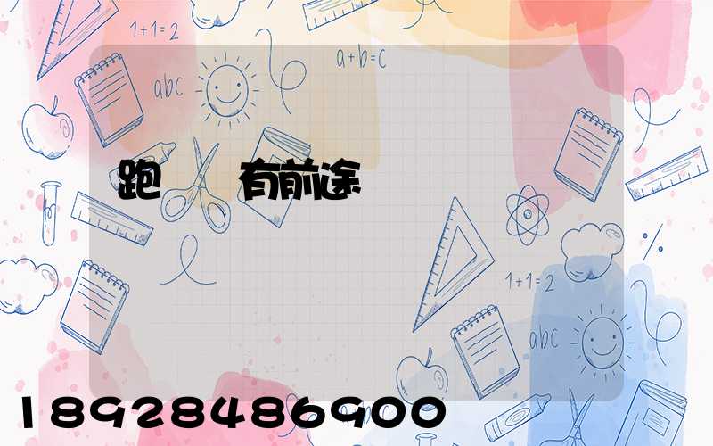 跑運輸有前途嗎