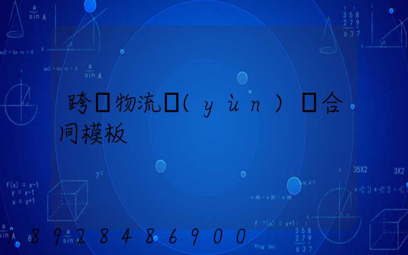 跨國物流運(yùn)輸合同模板