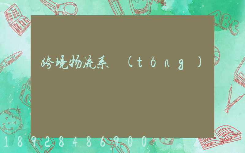 跨境物流系統(tǒng)