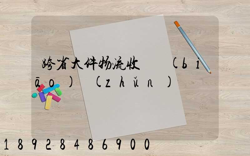 跨省大件物流收費標(biāo)準(zhǔn)