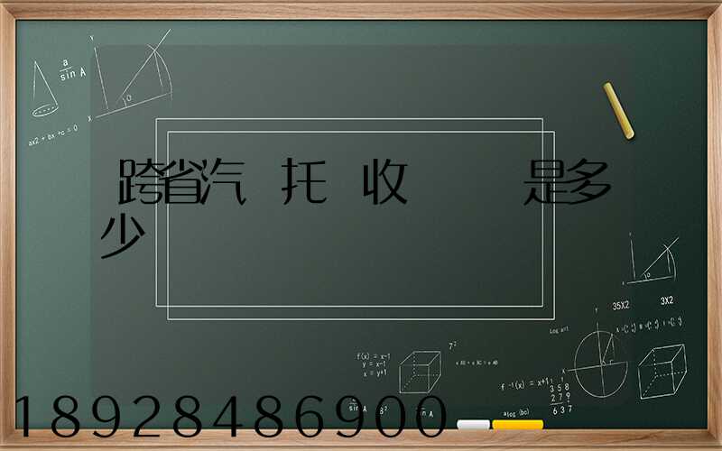 跨省汽車托運收費標準是多少
