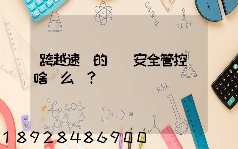 跨越速運的運輸安全管控為啥這么穩？