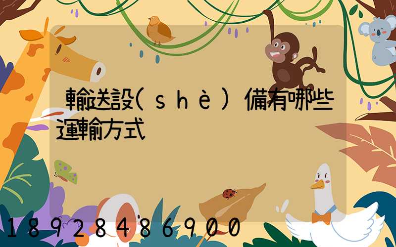 輸送設(shè)備有哪些運輸方式