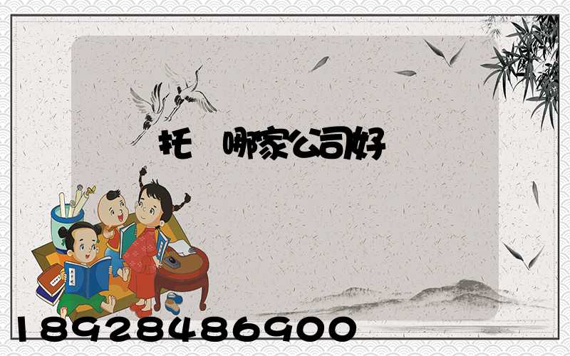 轎車托運哪家公司好