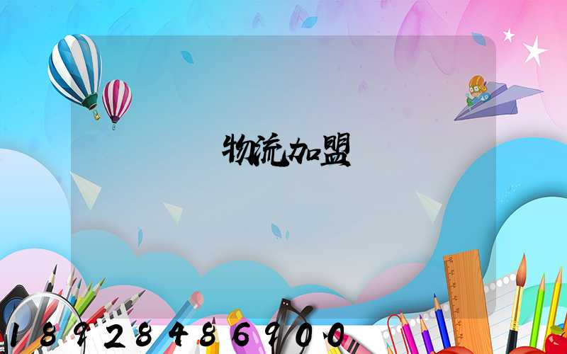 轎車運輸物流加盟