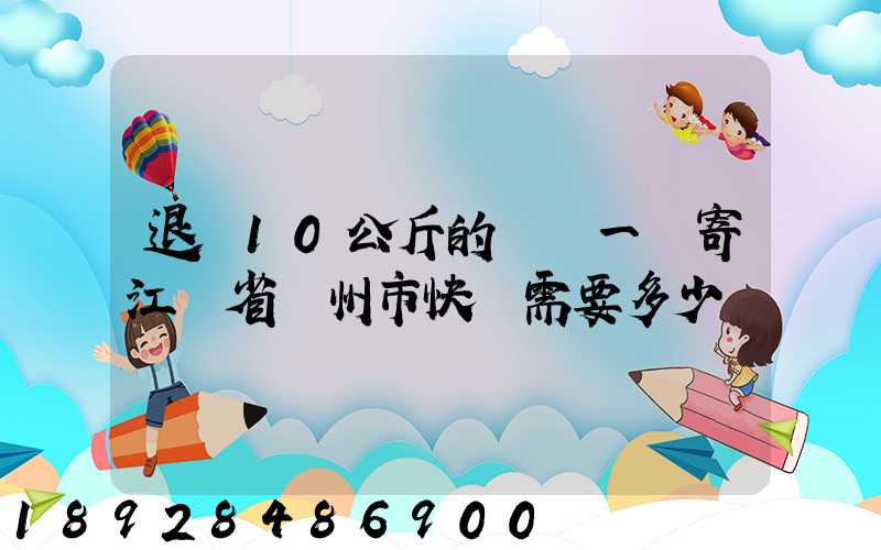 退貨10公斤的啞鈴一對寄江蘇省揚州市快遞需要多少錢