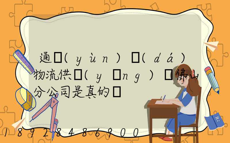 通運(yùn)達(dá)物流供應(yīng)鏈佛山分公司是真的嗎