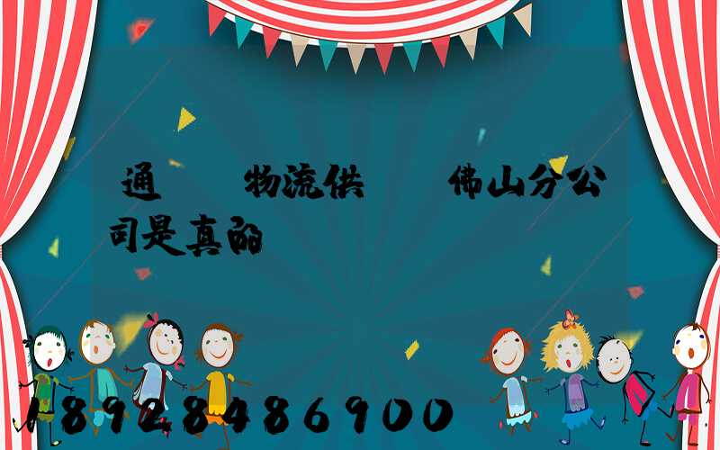 通運達物流供應鏈佛山分公司是真的嗎