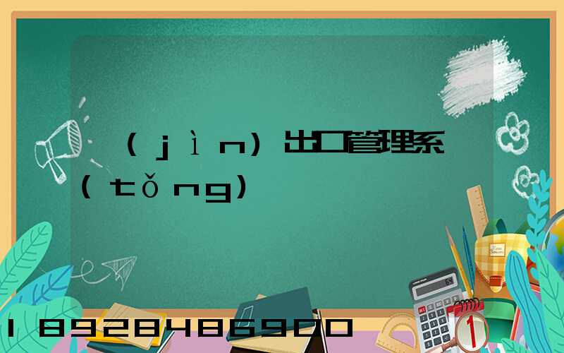 進(jìn)出口管理系統(tǒng)