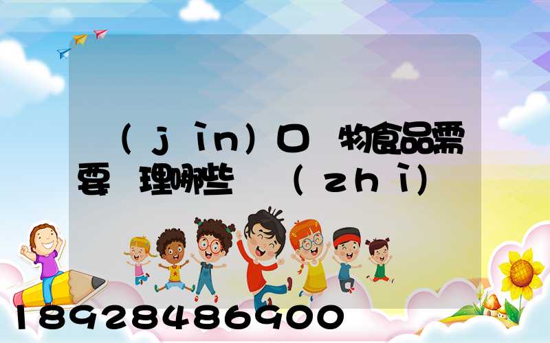 進(jìn)口寵物食品需要辦理哪些資質(zhì)