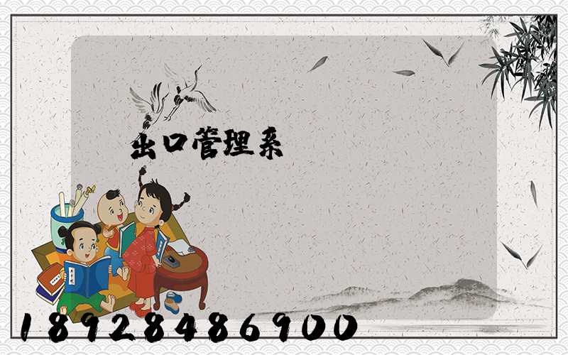 進出口管理系統(tǒng)