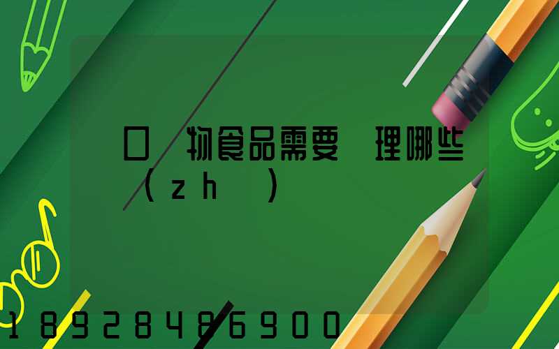 進口寵物食品需要辦理哪些資質(zhì)