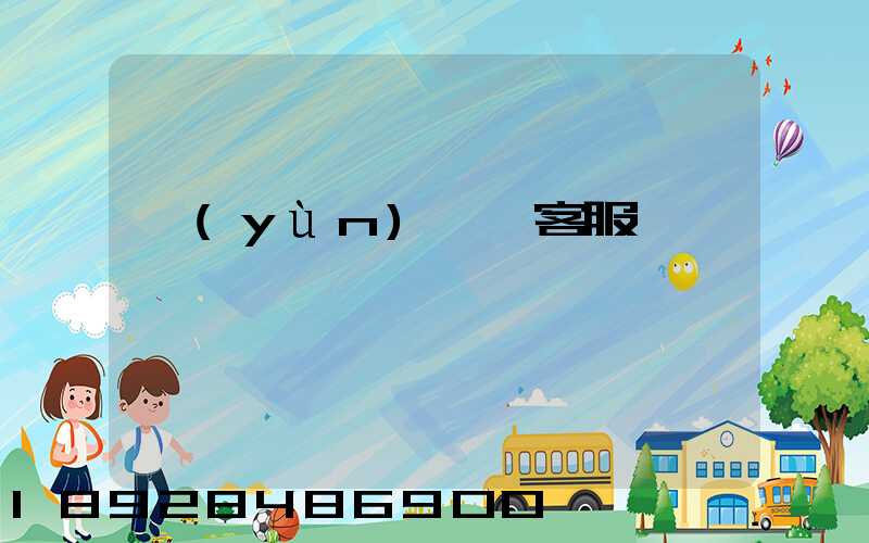 運(yùn)滿滿客服電話