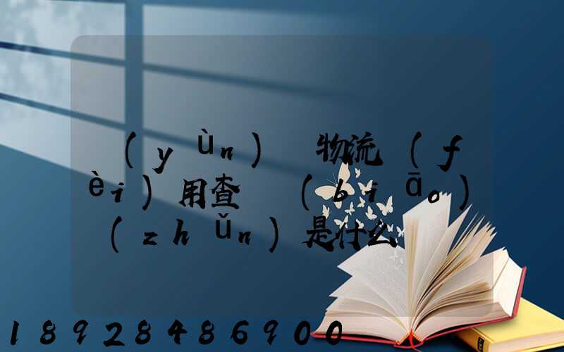 運(yùn)車物流費(fèi)用查詢標(biāo)準(zhǔn)是什么