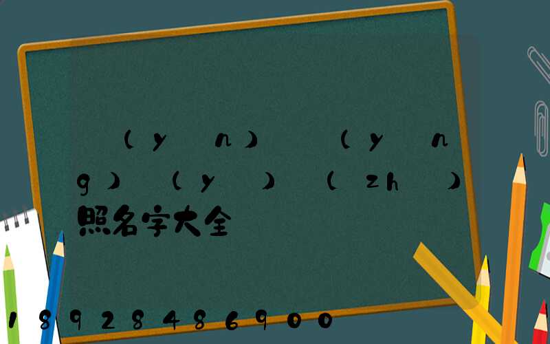 運(yùn)輸營(yíng)業(yè)執(zhí)照名字大全