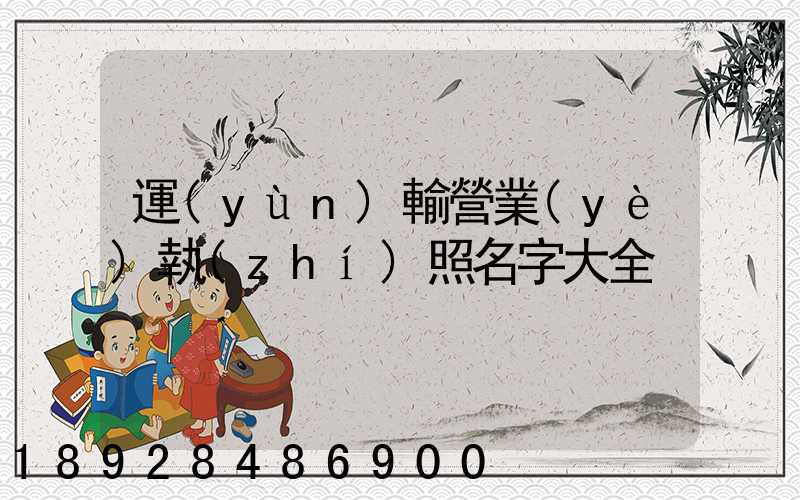 運(yùn)輸營業(yè)執(zhí)照名字大全