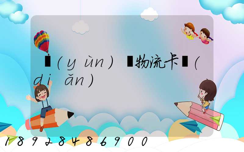 運(yùn)輸物流卡點(diǎn)