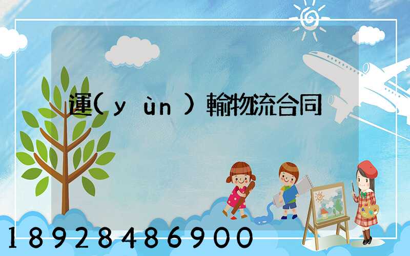 運(yùn)輸物流合同