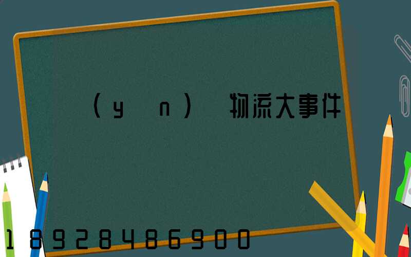 運(yùn)輸物流大事件