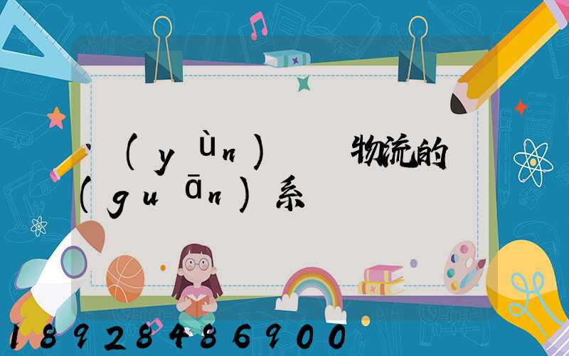 運(yùn)輸與物流的關(guān)系