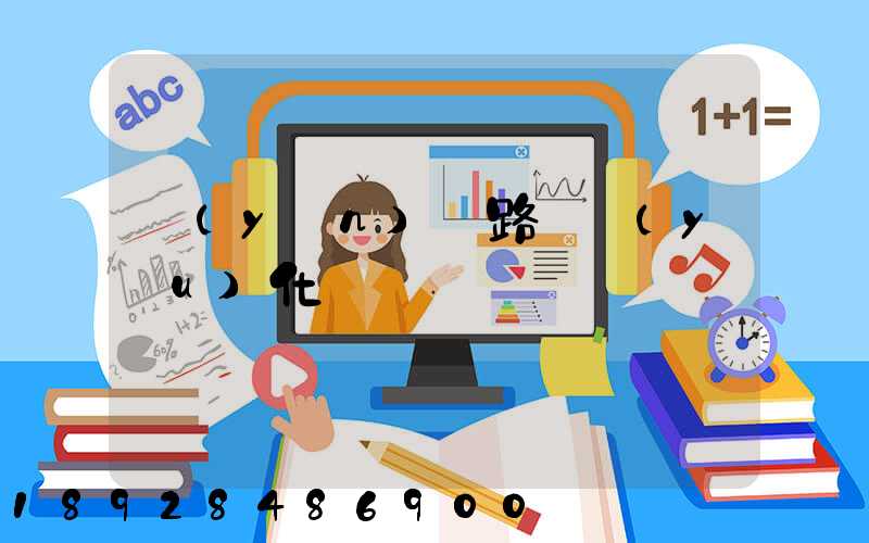 運(yùn)輸路徑優(yōu)化問題