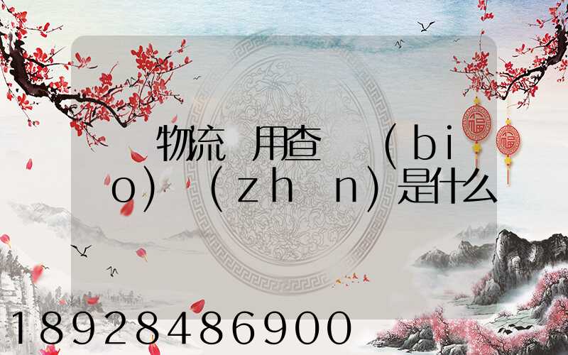 運車物流費用查詢標(biāo)準(zhǔn)是什么